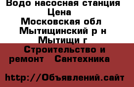 Водо насосная станция SCALA2 › Цена ­ 21 000 - Московская обл., Мытищинский р-н, Мытищи г. Строительство и ремонт » Сантехника   